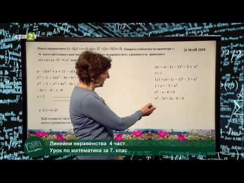 Видео: Линейни неравенства с едно неизвестно - 4 част, 04.06.2021