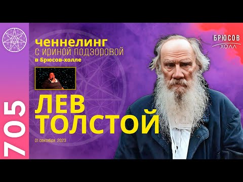 Видео: #705 Ченнелинг с Львом Толстым: тайны истины