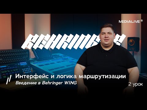 Видео: Второй урок по Behringer WING – интерфейс и логика маршрутизации!
