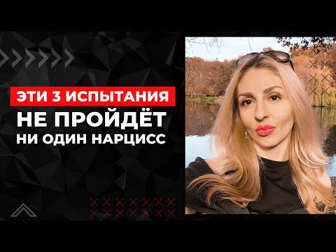 Видео: Эти 3 испытания не пройдёт ни один Нарцисс