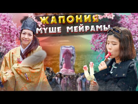 Видео: ЖАПОНИЯНЫҢ ЕҢ СҰМДЫҚ МЕЙРАМДАРЫ МЕН ДӘСТҮРЛЕРІ