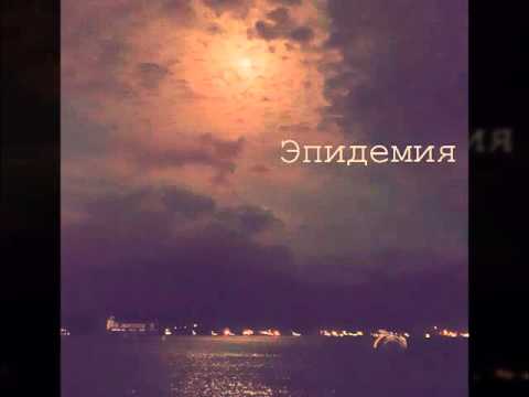 Видео: Эпидемия - Н.А.С.Т.Я. (Epidemiya - Nastya)