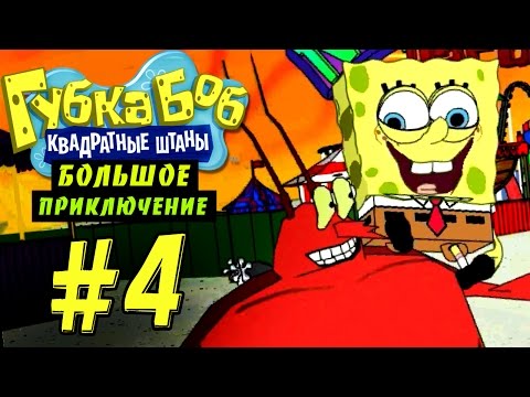 Видео: Губка Боб: Большое Приключение #4 - Рай Нептуна, ФИНАЛ! (Глава 4)