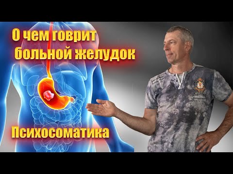 Видео: Психосоматика болезней желудка