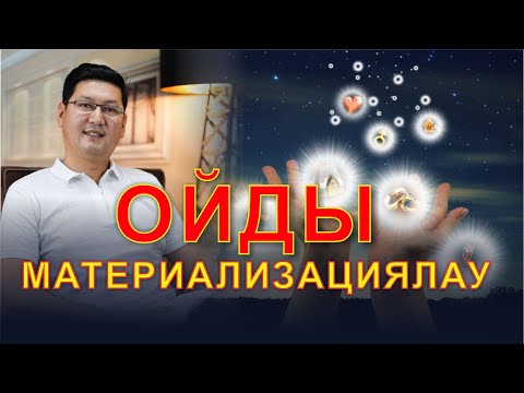 Видео: 🔥🔥🔥 ОЙЫҢДЫ МАТЕРИАЛИЗАЦИЯЛАУ || ТҮПСАНА КҮШІ