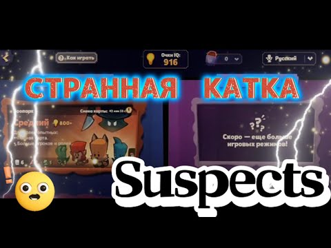 Видео: Странная катка в Suspects за гостя