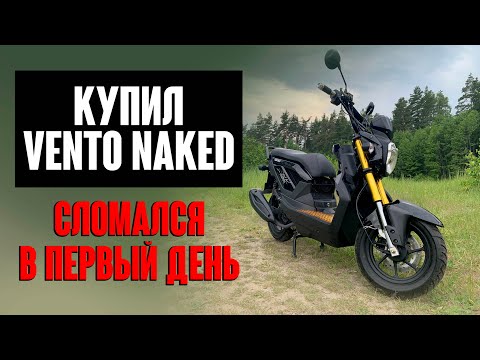 Видео: КУПИЛ VENTO NAKED /  СЛОМАЛСЯ В ПЕРВЫЙ ДЕНЬ, НО ДОЕХАЛ ДО ДОМА