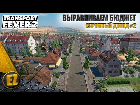 Видео: Скромный доход #2 - Transport Fever 2 (2-й сезон)
