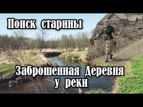 Видео: Заброшенная деревня у реки. Много находок старины у заброшенных домов. Коп с металлоискателем.