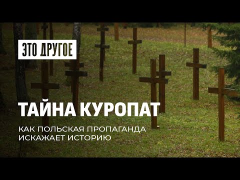 Видео: Ночь расстрелянных поэтов. Что на самом деле происходило в Куропатах в 30 годах? ЭТО ДРУГОЕ