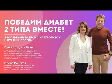 Видео: Победим диабет 2 типа вместе! Экспертный разбор с натуропатом и нутрициологом Иреной Рински