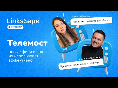 Видео: LinksSape телемост новые фичи и как их использовать эффективно/ Март 2024