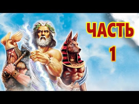 Видео: Age of Mythology: Extended Edition — Прохождение - Падение Трезубца Часть - 1:Знамения.