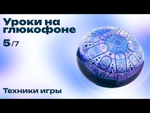 Видео: Как играть на глюкофоне (Урок №5. Техники игры)