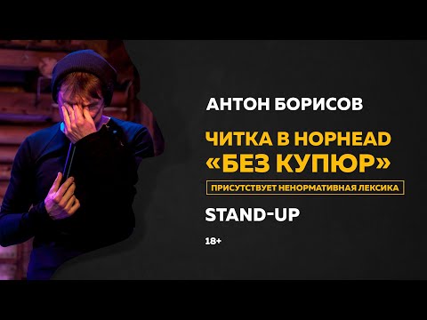 Видео: Стендап Антона Борисова. Читка в HopHead