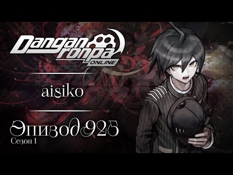 Видео: Скованные одной цепью | Эпизод #925, Сезон #1 | Danganronpa Online