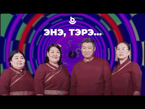 Видео: Энэ, тэрэ…
