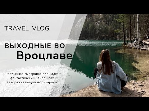 Видео: TRAVEL VLOG. Адршпах - лучшее место!