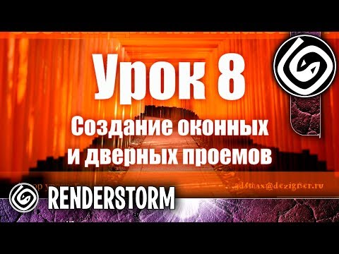 Видео: 3Ds Max для начинающих. Урок 8. Создание оконных и дверных проемов