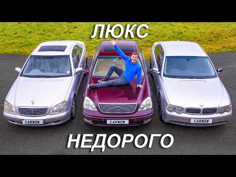 Видео: S-Class против 7 Series против Lexus LS - тест авто за 150 тысяч ₽!