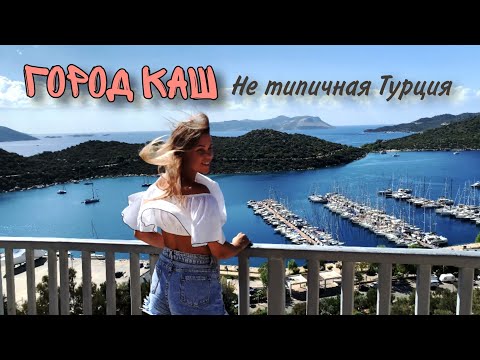 Видео: Красивый город Каш в Турции. Турецкая Греция. Обзор города Каш, октябрь 2024