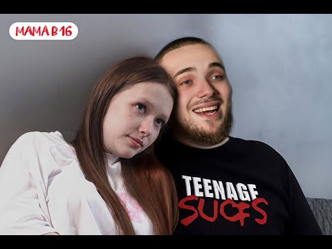 Видео: Реакция ActorStep на МАМА В 16 | 4 СЕЗОН, 1 ВЫПУСК
