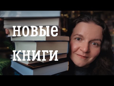 Видео: 💥 ПОТРЯСАЮЩИЕ книжные покупки 📚 
