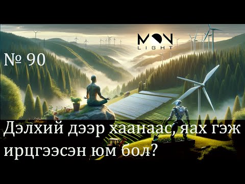 Видео: №90-1》Дэлхий дээр хаанаас, яах гэж ирдэг вэ?