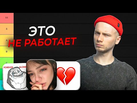 Видео: Как остаться БЕЗ ДЕВУШКИ И ОТНОШЕНИЙ? / ТИР-лист рекомендаций, ведущих к одиночеств