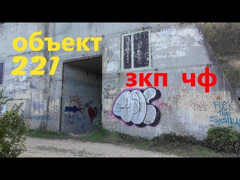 Видео: Объект № 221  Алсу-2 запасной командный пункт черноморского флота