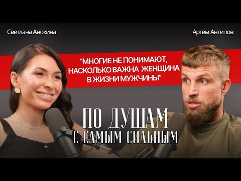 Видео: ЗАЧЕМ МУЖЧИНЕ НУЖНА ЖЕНЩИНА? | ПО ДУШАМ С САМЫМ СИЛЬНЫМ, в гостях Артём Антипов