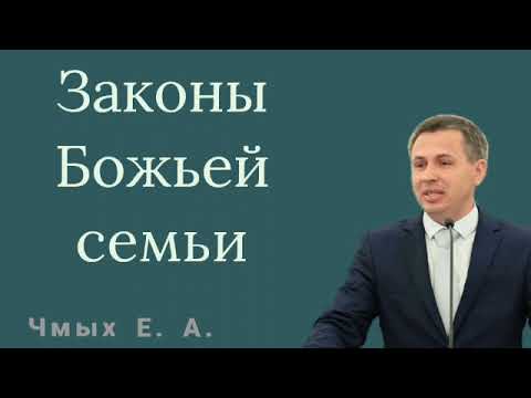 Видео: Чмых Евгений Александрович|| Проповедь Мсц ЕХБ || Законы Божьей Семьи.