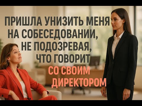 Видео: Она пришла унизить меня на собеседовании, но один мой вопрос заставил её горько пожалеть о встрече