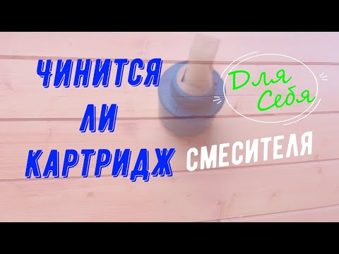 Видео: Вся правда или реальный вымысел Ремонт картриджа однорычажного смесителя Или замена новым картриджем
