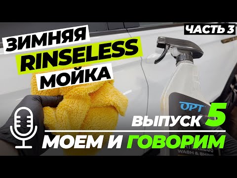 Видео: Зимняя Rinseless мойка  Часть 3. Моем и говорим. Выпуск 5
