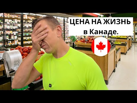 Видео: ЦЕНА НА ЖИЗНЬ в Канаде... Сколько Нужно Зарабатывать Чтобы Выжить в 2025 Году.