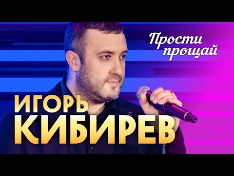 Видео: Игорь Кибирев - Прости, прощай (выступление в клубе «Кобзарь»)