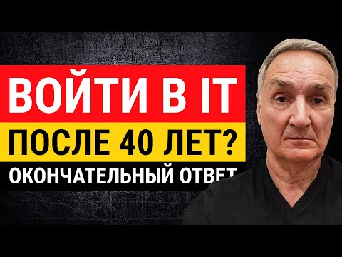 Видео: Можно ли войти в IT после 40 лет? Если да, то как стать программистом в этом возрасте?