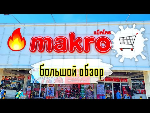 Видео: Паттайя Магазин Makro большой обзор 🔥