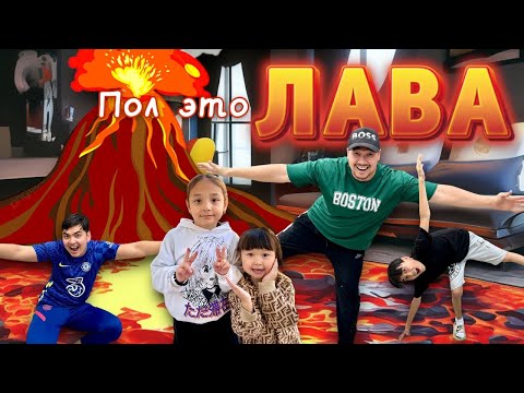 Видео: ПОЛ ЭТО ЛАВА🔥😱🎃 ЧЕЛЛЕНДЖ🌋 ӨТЕ ҚЫЗЫҚ ВИДЕО🤣