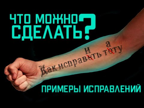 Видео: КАК ИСПРАВИТЬ ТАТУИРОВКУ!? (Какие бывают варианты исправления) Evgen Serdyuk