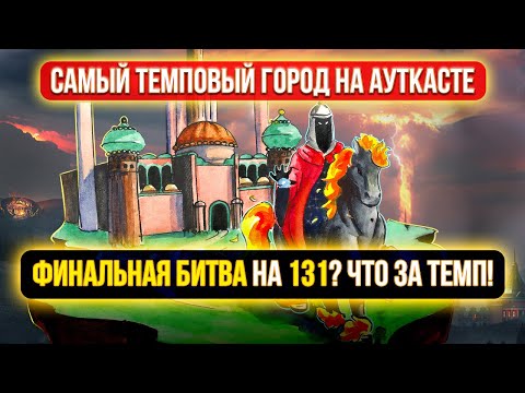 Видео: САМАЯ БСТРАЯ ФИНАЛКА НА АУТКАСТЕ [Heroes 3 Jebus Outcast 2.83] Yama_Darma vs kokonut mall