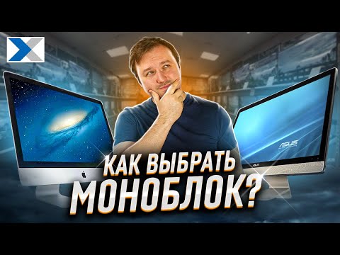 Видео: Как не ошибиться при выборе моноблока? Советы эксперта