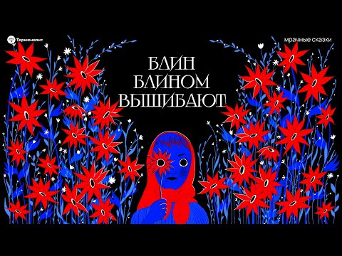 Видео: Блин блином вышибают. Масленичный кутёж // Подкаст «Мрачные сказки»