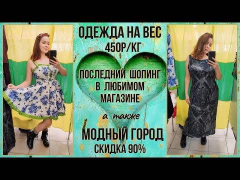 Видео: Одежда на вес 450р/кг и Модный Город скидка 90%. Влог из примерочной секонд-хенд #77