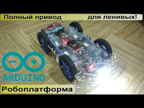 Видео: Робоплатформа 4х4 под Arduino