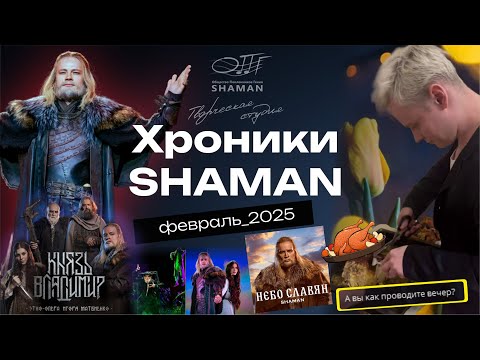 Видео: Хроники_SHAMAN Февраль_2025