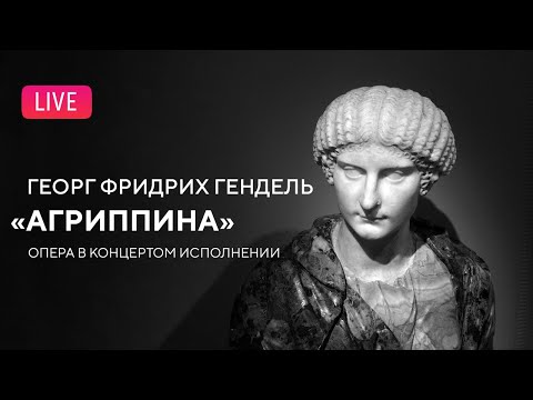 Видео: LIVE: Гендель — «Агриппина», опера в концертном исполнении || Handel — "Agrippina"