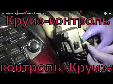 Видео: Не работает круиз на Honda Goldwing 1800