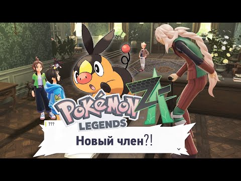 Видео: Pokémon Legends Z-A - Дикая Зона (2 серия)